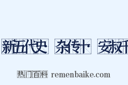 新五代史·杂传十·安叔千是什么意思的图片